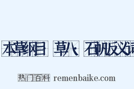 本草纲目·草八·石帆反义词是什么意思的图片